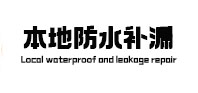 沙坡头防水补漏